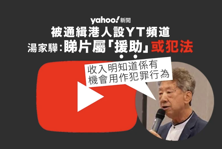 被通緝港人設 YouTube 頻道 湯家驊：觀看影片助增加收入 屬「援助」或犯法