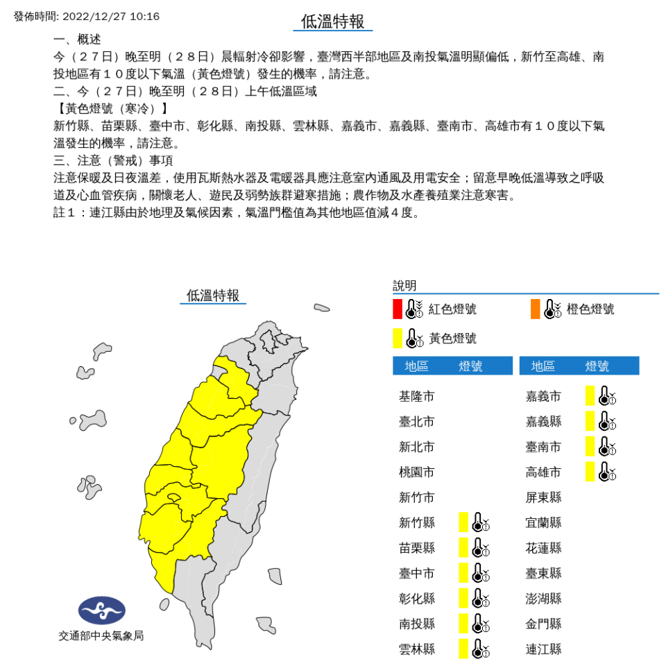 氣象局對10縣市發布低溫特報。   圖：取自中央氣象局網站