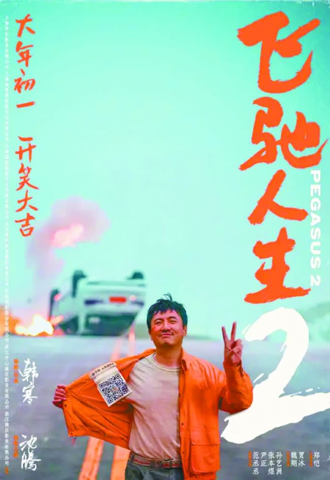 《飛馳人生2》