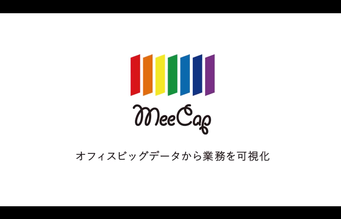 MeeCap是由日本同名公司開發的辦公管理軟體，主打「利用辦公室檔案，讓業務視覺化」，目前暫時只有日文版。（翻攝自MeeCap官方網站）