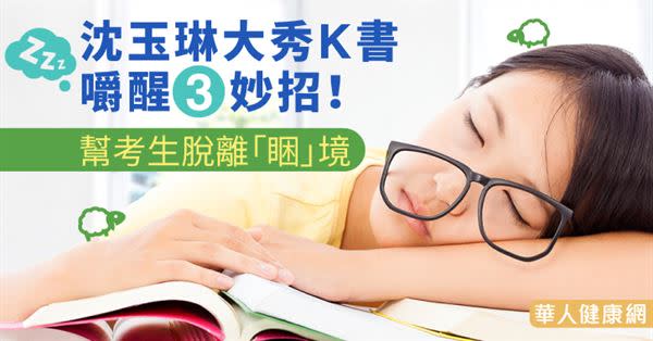 沈玉琳大秀K書嚼醒3妙招！幫考生脫離「睏」境