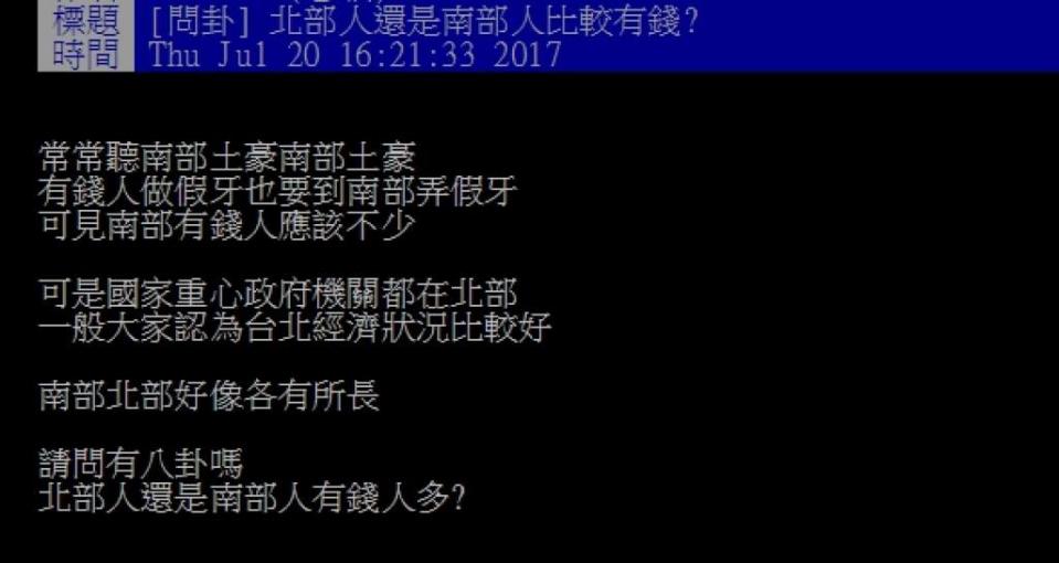 ▲北部人還是南部人有錢？鄉民這句神解惑。（圖／翻攝自批踢踢）