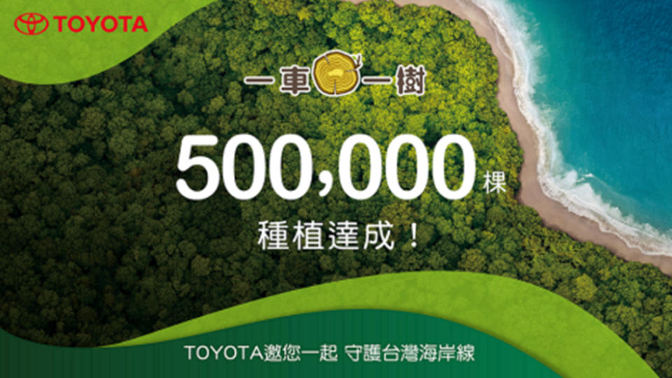 Toyota一車一樹計畫執行4年，在台累計種下50萬棵樹。（圖片來源/ Toyota）