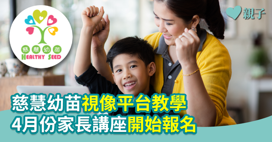 【慈慧幼苗】視像平台教學  4月份家長講座開始報名