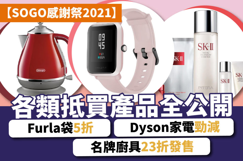 【SOGO感謝祭2021】各類抵買產品全公開 Furla袋5折 Dyson家電勁減 名牌廚具23折發售