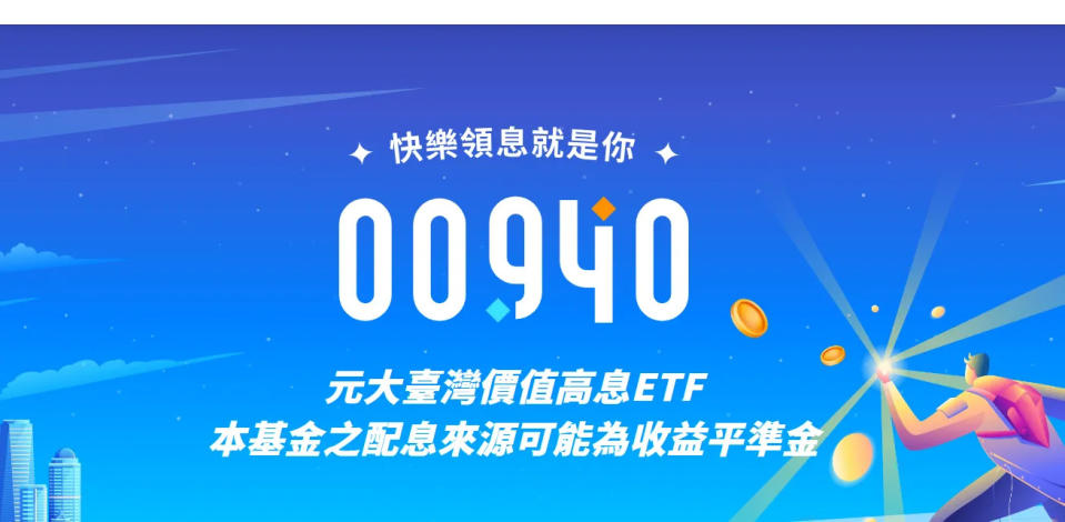 元大00940今正式掛牌，交易量已爆出超過40萬張。（圖取自元大官網）