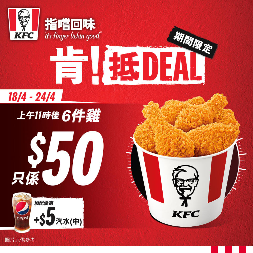 KFC優惠｜KFC推期間限定優惠 6件雞$50/$30巴辣雞腿包/超值三人餐！ 