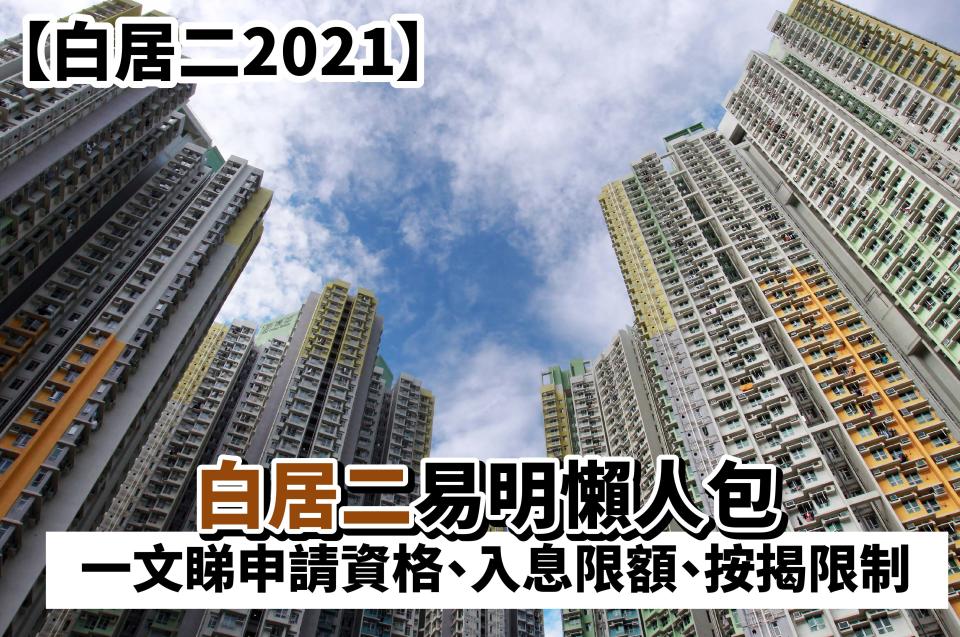 公屋-居屋-公屋申請-公屋申請資格-公屋入息限額2022-居屋2022-居屋2022申請時間白表-居屋申請資格-抽居屋-居屋按揭