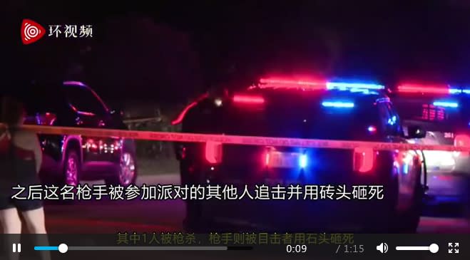 德州當地時間7月26日凌晨舉行的一場派對上，一名槍手持槍射擊致1人死亡，3人受傷。之後這名槍手被派對上的人們追擊並用磚頭砸死。   圖 : 翻攝自環視頻