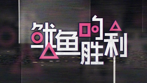 優酷推出的新綜藝節目《魷魚的勝利》，海報一出連自家網友都不買帳。（翻攝自微博）