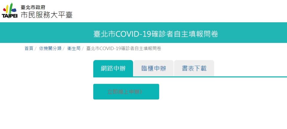 台北市確診者簡訊通報系統上路，市府呼籲非確診者請勿填寫，以免造成疫調人員負擔。（截圖自官網）