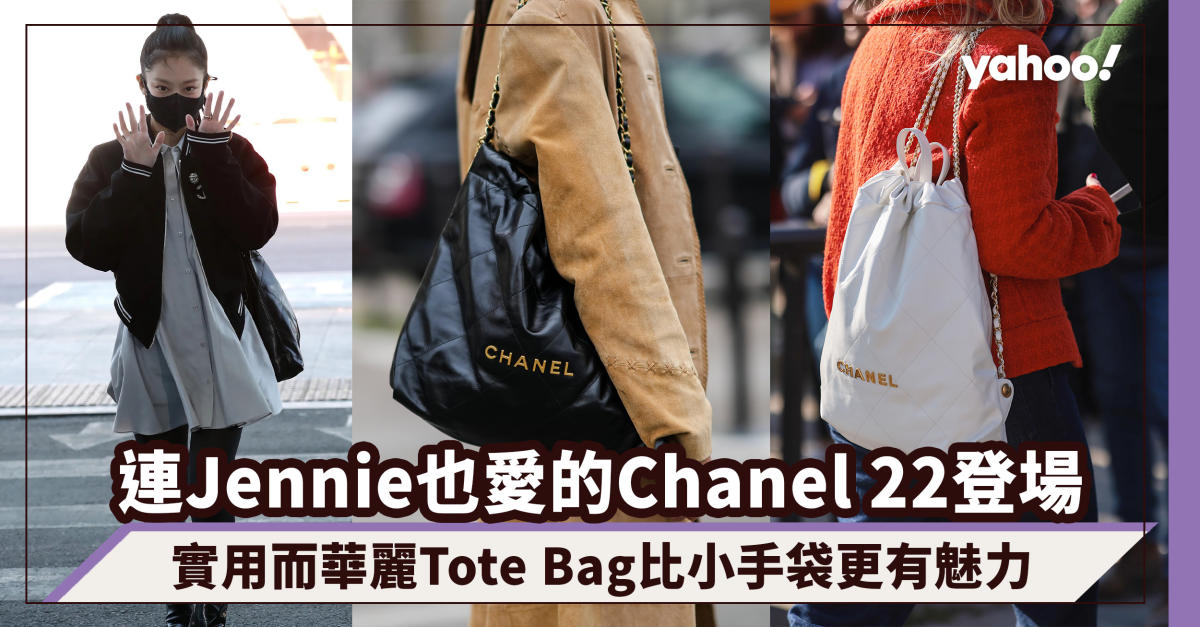 Chanel手袋2022｜連Jennie也愛不釋手的Chanel 22登場！實用而華麗Tote Bag比小手袋更有魅力