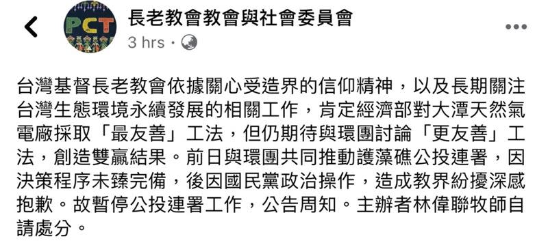  長老教會宣布，因國民黨政治操作，暫停「珍愛藻礁公投」連署。（圖／翻攝自臉書）