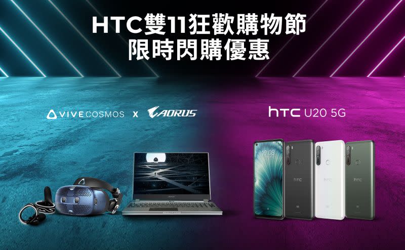 ▲HTC雙11狂歡購物節限時閃購優惠。（圖／HTC提供）