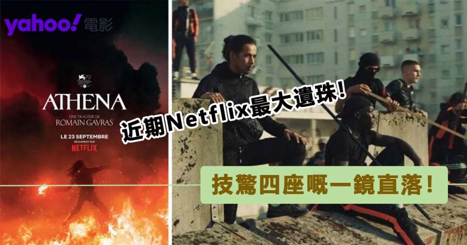 【雅典娜】Netflix近期一大遺珠　一鏡直落的完美示範作