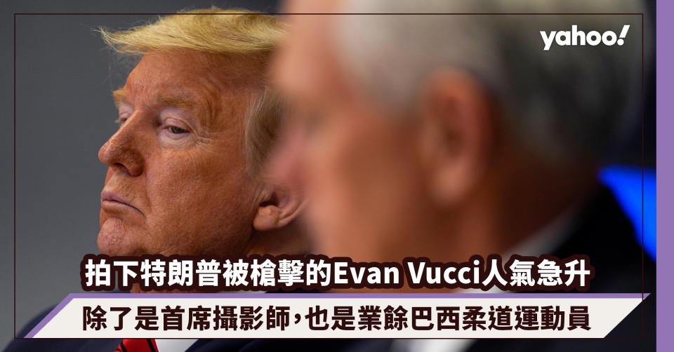 拍下特朗普Donald Trump被槍擊的Evan Vucci人氣急升！除了是首席攝影師，也是業餘巴西柔道運動員