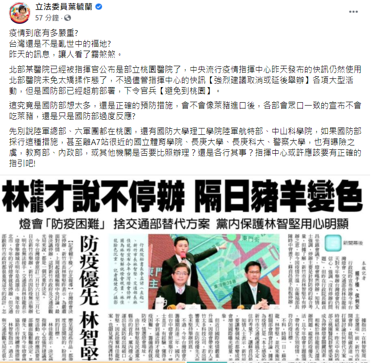 葉毓蘭稍早在臉書上呼籲，如果國防部超前部署，要求官兵避免前往桃園，那離A7站很近的國立體育學院、長庚大學、長庚科大、警察大學，也有曝險之虞，教育部、內政部，或其他機關是否要比照辦理？還是各行其事？指揮中心或許應該要有正確的指引吧！   圖：翻攝自葉毓蘭臉書