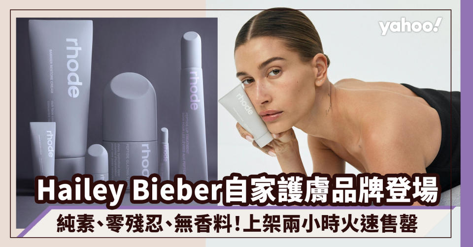 上架兩小時火速售罄！Hailey Bieber自家護膚品牌Rhode Skin正式登場