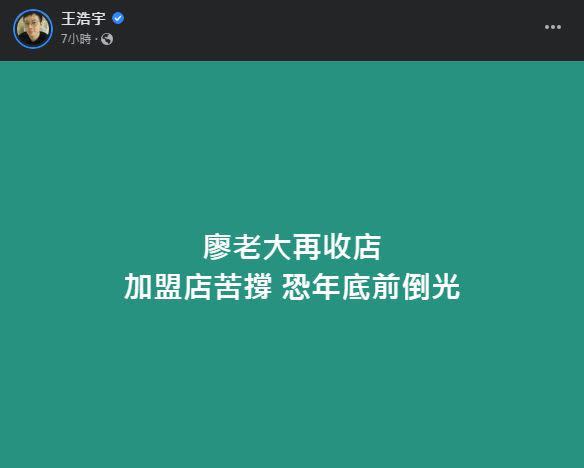 廖老大飲料店營運狀況不樂觀，王浩宇語出驚人。（圖／翻攝自王浩宇臉書）