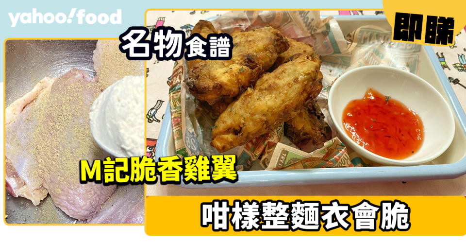 脆香雞翼食譜│麥當勞脆香雞翼做法原來好簡單！咁樣整麵衣會脆