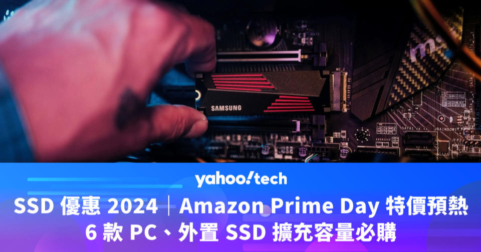 SSD 優惠 2024｜Amazon Prime Day 特價預熱，6 款 PC、外置 SSD 擴充容量必購