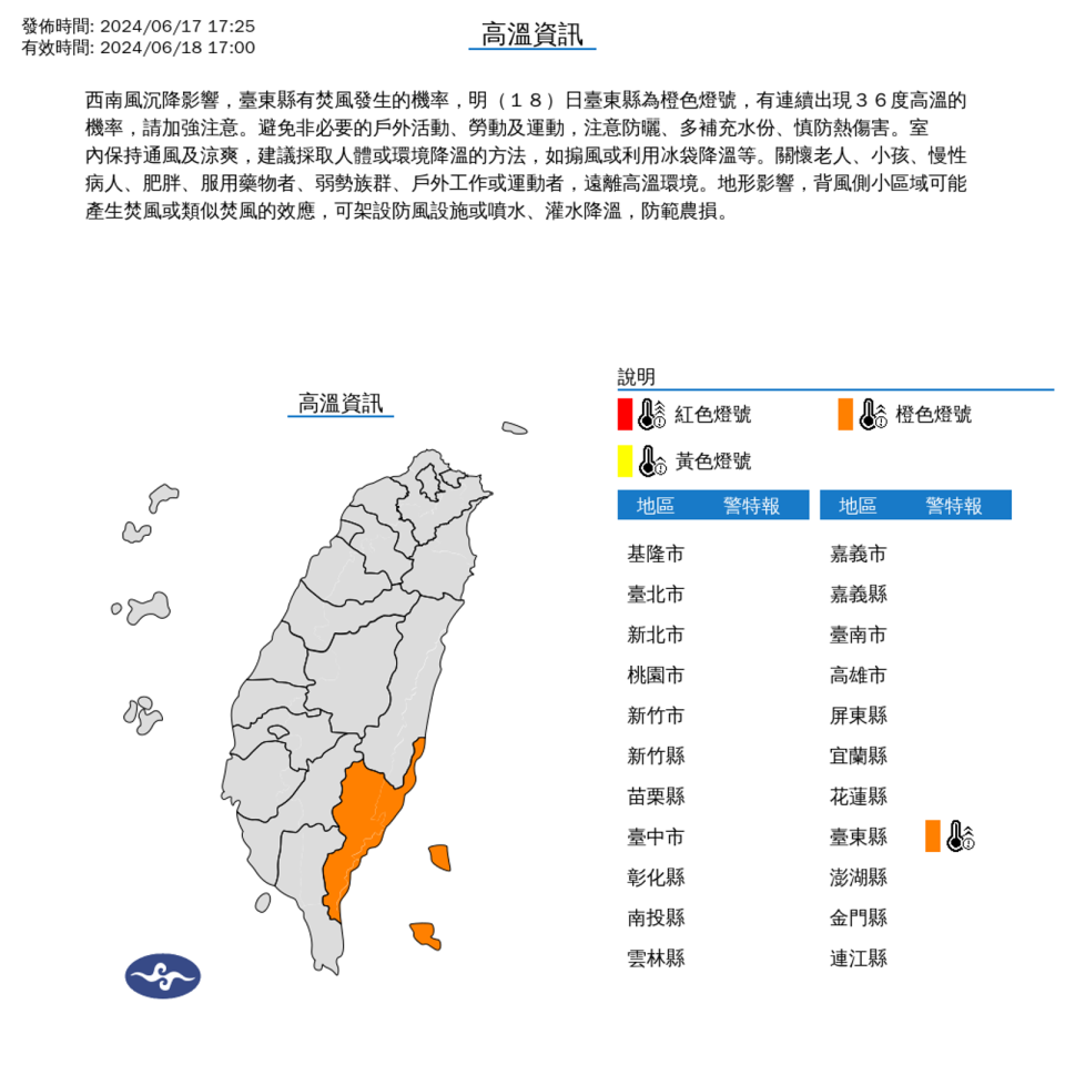 中央氣象署發布高溫警報，預測受西南風影響，台東縣有焚風發生的機率。（中央氣象署提供）