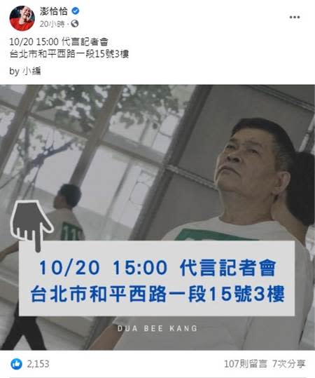 澎恰恰的小編代為公開代言記者會的消息。（圖／FB@澎恰恰）