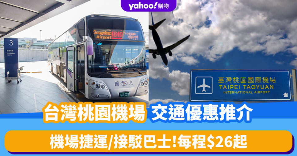 台灣旅遊｜桃園機場交通優惠推介！桃園機場捷運單程$30.5/台北接駁巴士每程$26起