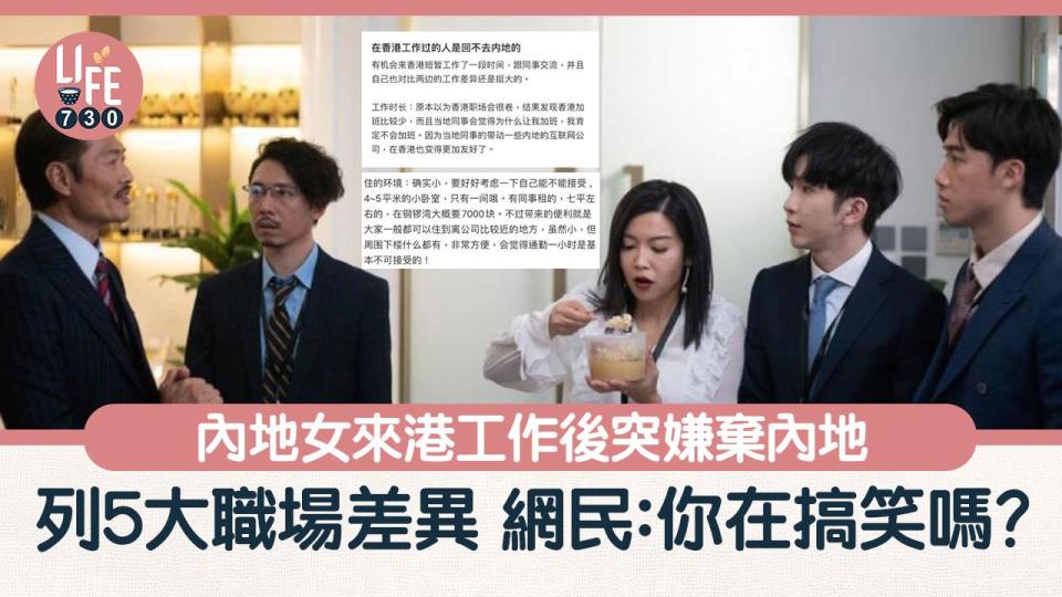 內地女來香港工作後突嫌棄內地 列5大職場及工作環境差異（am730製圖）