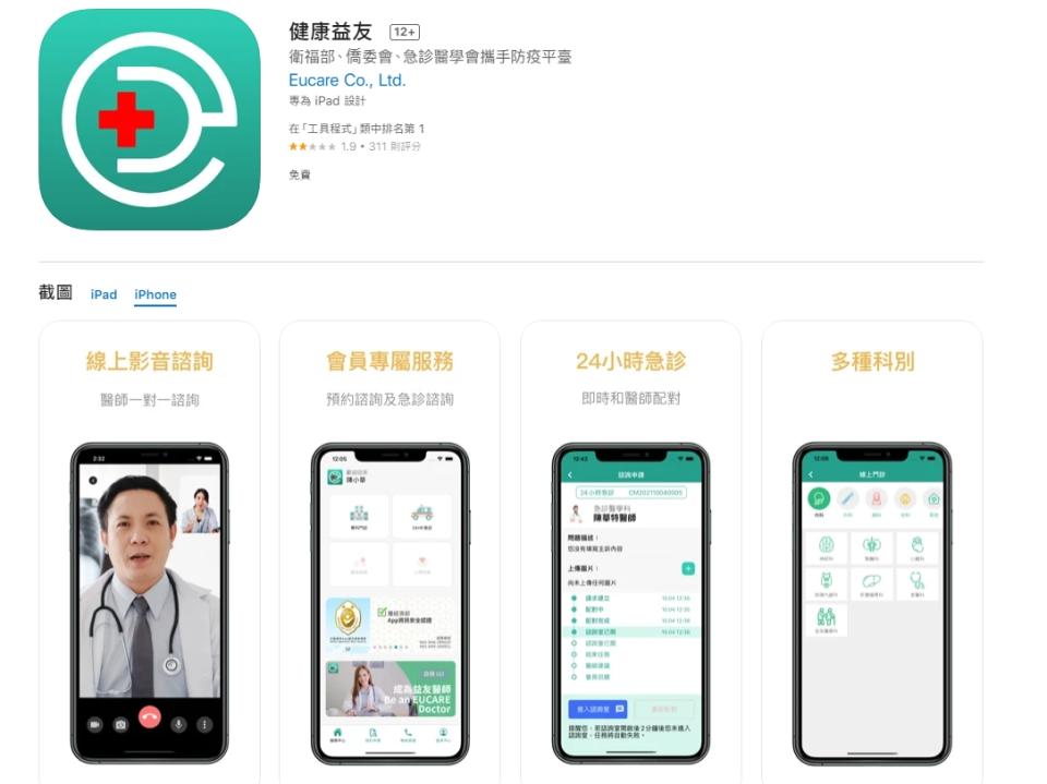 民眾快篩陽性後，可下載健康益友APP，預約線上診療。（圖／翻攝自Apple store）