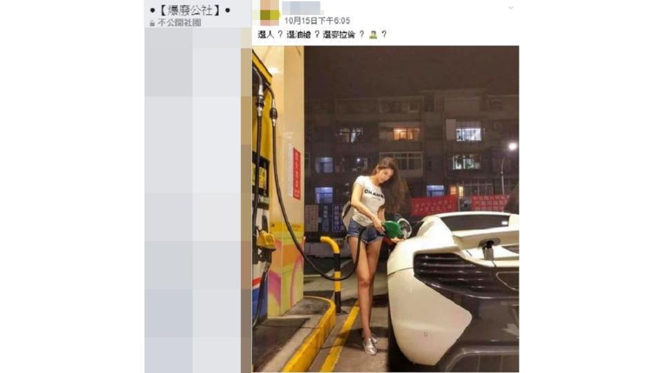 網友PO照透露偶遇長腿正妹正在幫超跑麥拉倫加油。圖／翻攝自爆廢公社臉書社團