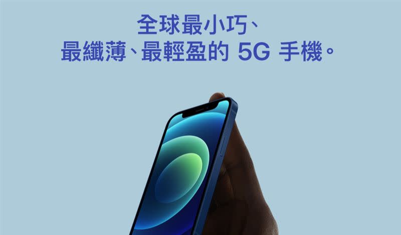 專家推測iphone 12 mini將會是蘋果本季度最成功的產品。 (圖／翻攝自台灣蘋果官網)