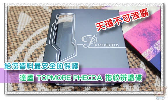 天璣不可洩露 給您資料最安全的保護 達墨 TOPMORE PHECDA 指紋辨識碟 USB3.0 16GB 開箱