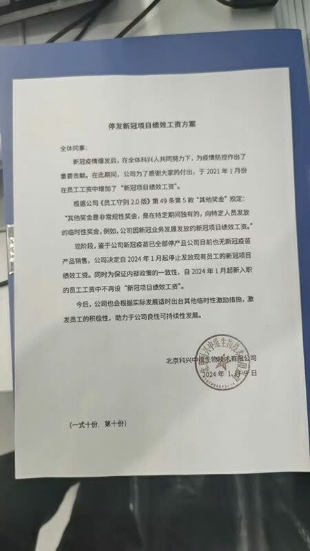 一份名為「停發新冠計畫績效工資方案」文件在網路上傳播，文件顯示為北京科興中維生技公司（簡稱「科興中維」）於1月9日發出，宣布暫停新冠疫苗的生產和銷售。   圖：翻攝自網路