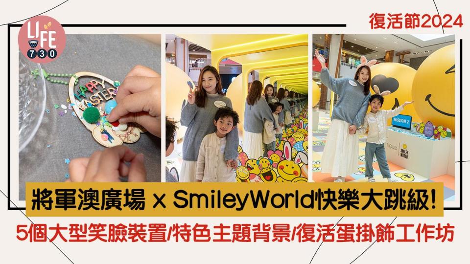 復活節2024｜將軍澳廣場 x SmileyWorld快樂大跳級！5個大型笑臉裝置/特色主題背景/復活蛋掛飾工作坊