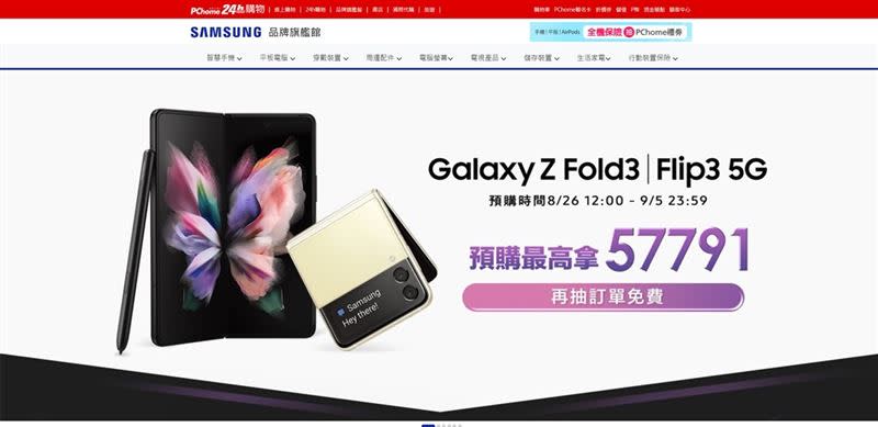 PChome 24h購物同步台灣三星虛實通路，8月26日12：00至9月5日23：59開跑Galaxy Z Fold3｜Flip3 5G預購活動（圖／網家提供）