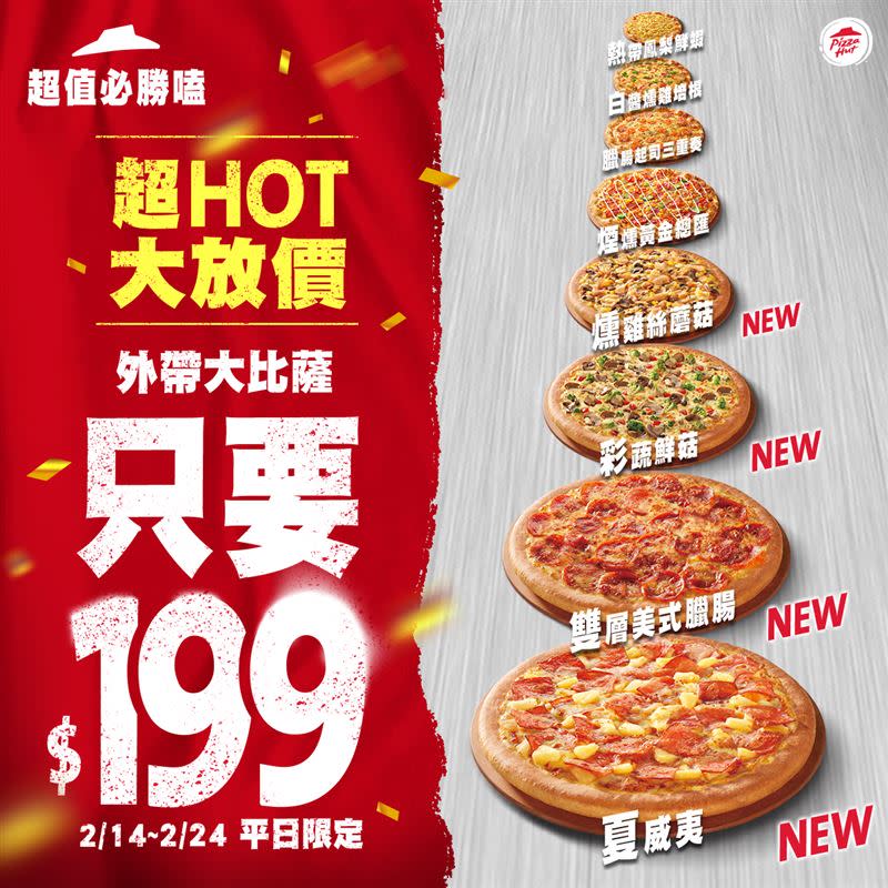 必勝客8種口味大披薩，外帶下殺199元。（圖／必勝客提供）