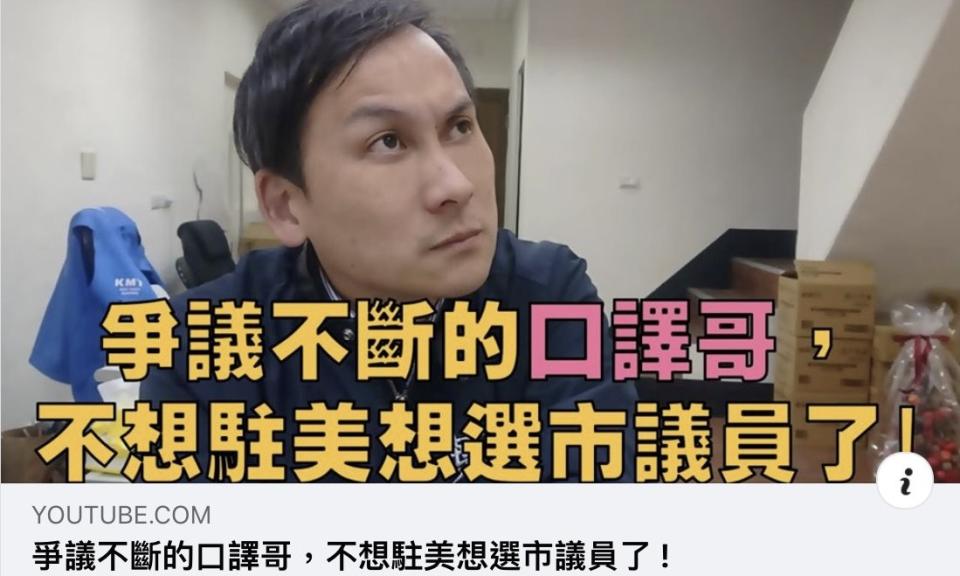 葉元之》口譯哥不想做駐美政治組長要選北市議員？！