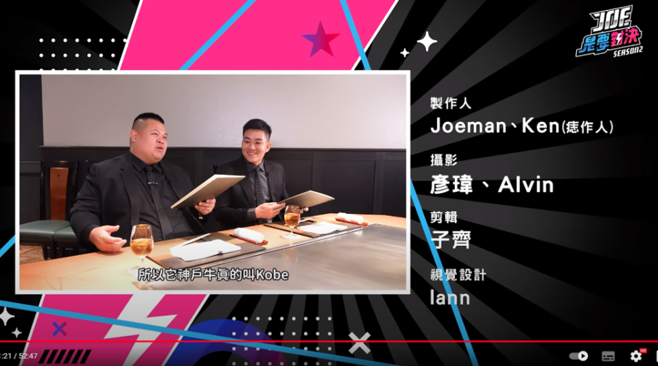 Joeman新片的特別感謝字卡已消失。(翻攝自Joeman YouTube)