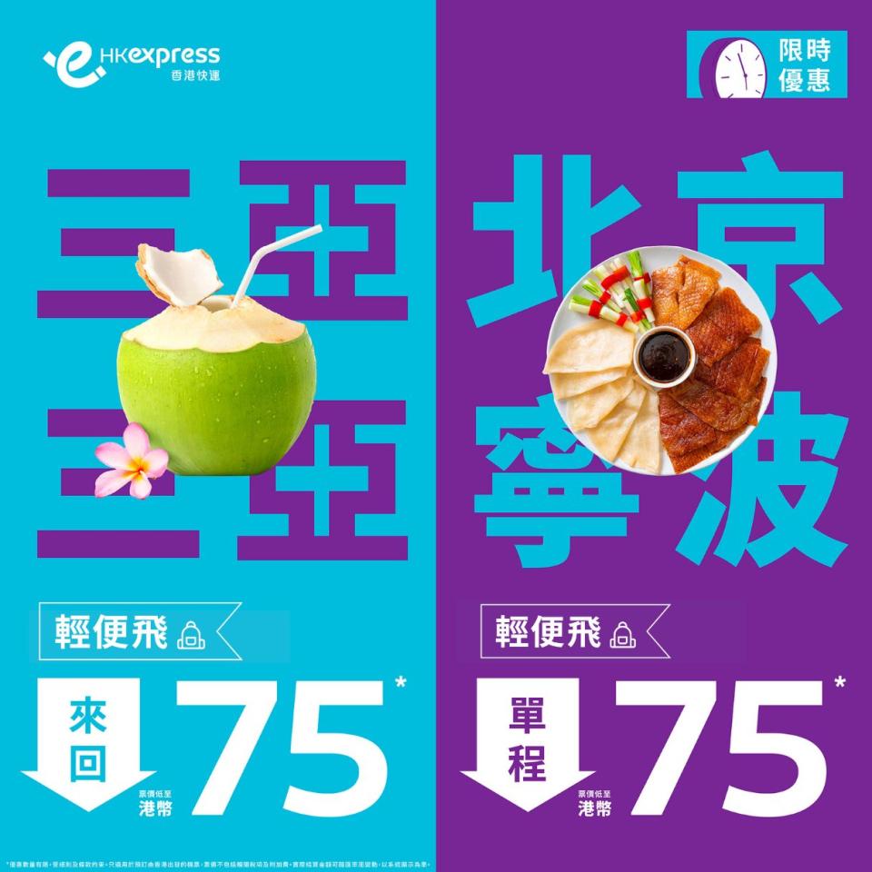 【HK Express】三亞來回、寧波/北京單程限時低至$75（即日起至01/10）