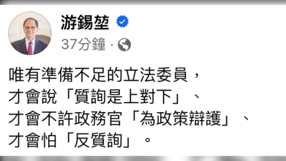 游錫堃批評，唯有準備不足的立委才會說出此話、才會怕反質詢。（圖／翻攝自游錫堃臉書）