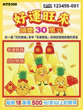 好運旺來刮刮樂，頭獎30萬。（圖／翻攝自台彩官網）