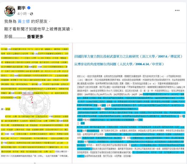 四叉貓挺黃士修，爆出傅崐萁與他人碩士論文對比，認為有疑似抄襲處，建議可先查查。（圖／翻攝自劉宇臉書）