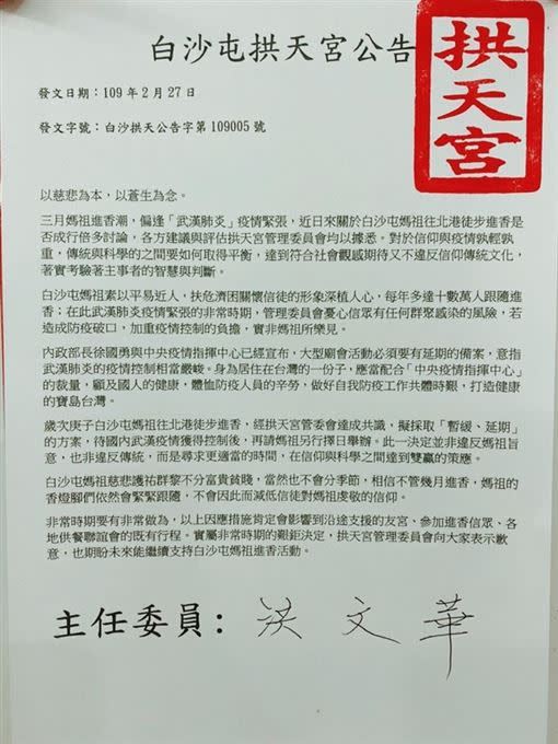 白沙屯拱天宮公告。（圖／翻攝自白沙屯拱天宮臉書）