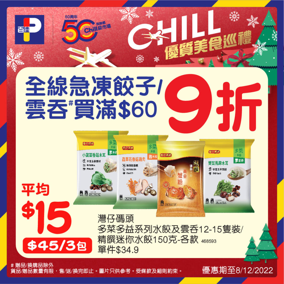 【百佳】Chill優質美食巡禮（即日起至08/12）