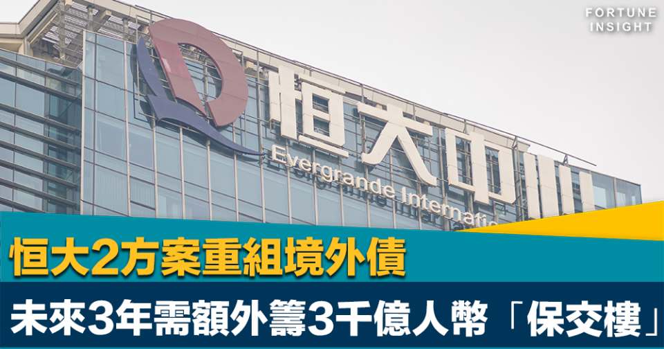 恒大危機｜恒大2方案重組境外債    未來3年需額外籌3000億人幣「保交樓」