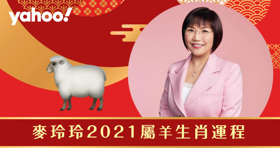 麥玲玲2021牛年生肖運程全面睇！詳細分析生肖屬羊朋友的財運、事業運、愛情運和健康。