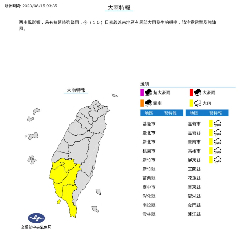 中央氣象局針對5縣市發布大雨特報。（圖取自中央氣象局網站）