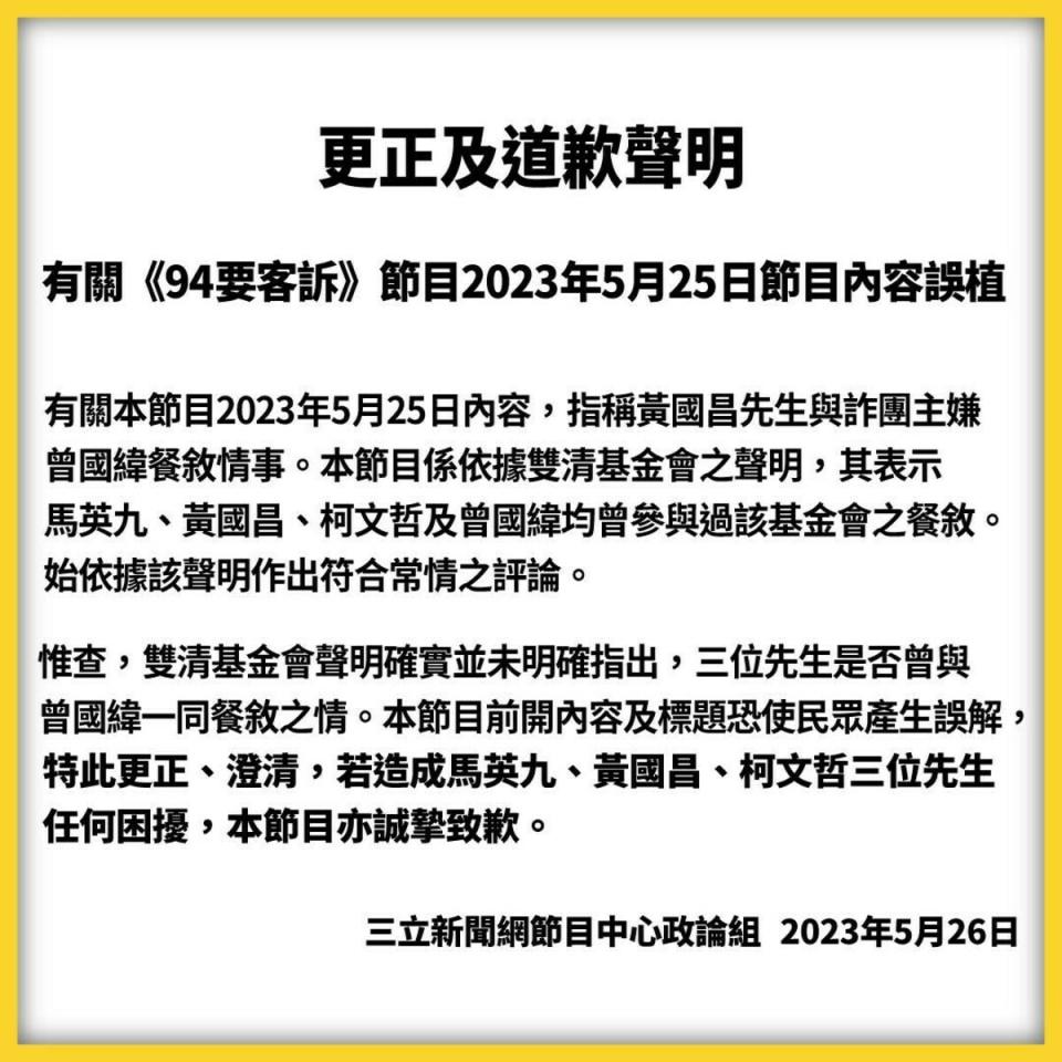 《94要客訴》節目發表聲明向馬英九、黃國昌、柯文哲三位先生致歉。   取自三立新聞網