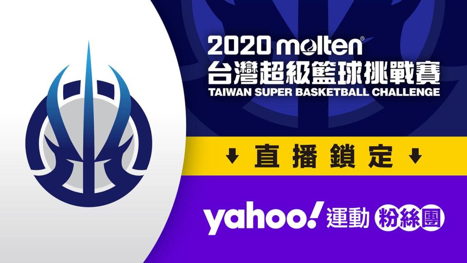 2020molten台灣超級籃球挑戰賽 直播縮圖